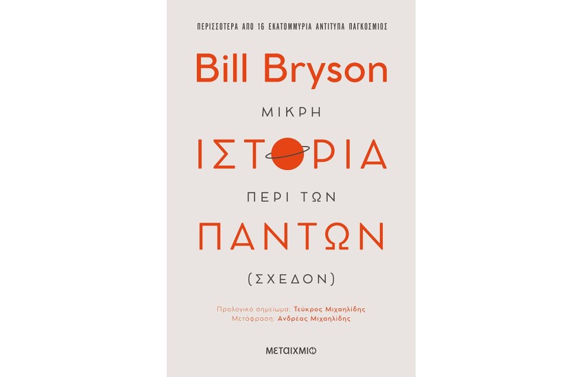 ΜΙΚΡΗ ΙΣΤΟΡΙΑ ΠΕΡΙ ΤΩΝ ΠΑΝΤΩΝ (ΣΧΕΔΟΝ)