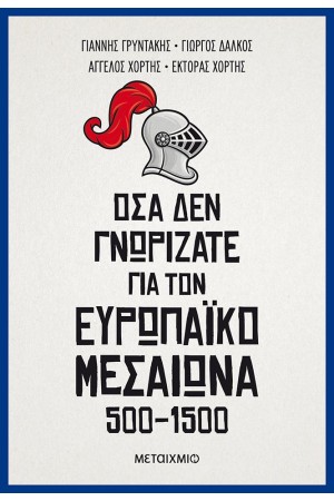 ΟΣΑ ΔΕΝ ΓΝΩΡΙΖΑΤΕ ΓΙΑ ΤΟΝ ΕΥΡΩΠΑΙΚΟ ΜΕΣΑΙΩΝΑ (500-1500)