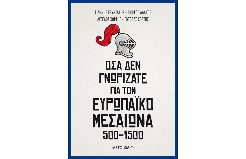 ΟΣΑ ΔΕΝ ΓΝΩΡΙΖΑΤΕ ΓΙΑ ΤΟΝ ΕΥΡΩΠΑΙΚΟ ΜΕΣΑΙΩΝΑ (500-1500)