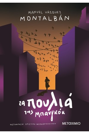 ΤΑ ΠΟΥΛΙΑ ΤΗΣ ΜΠΑΝΓΚΟΓΚ