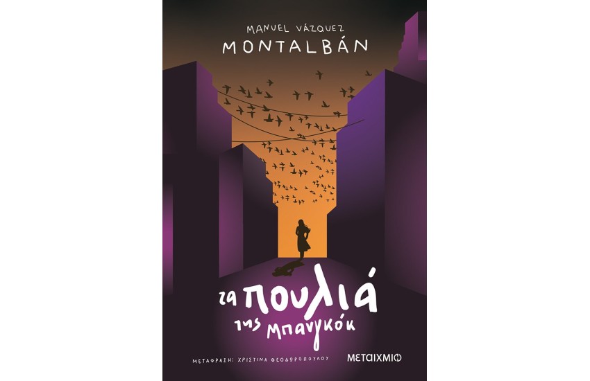 ΤΑ ΠΟΥΛΙΑ ΤΗΣ ΜΠΑΝΓΚΟΓΚ