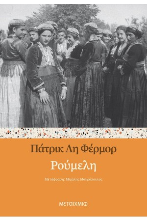 ΡΟΥΜΕΛΗ ΡΟΥΜΕΛΗ