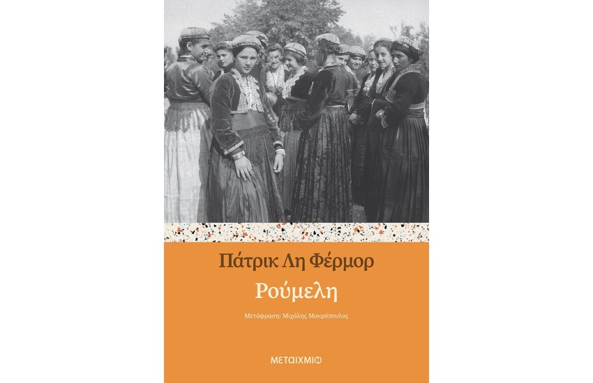 ΡΟΥΜΕΛΗ