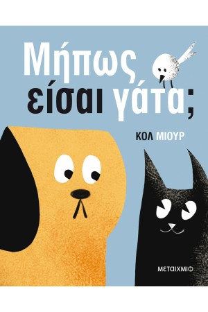 ΜΗΠΩΣ ΕΙΣΑΙ ΓΑΤΑ;
