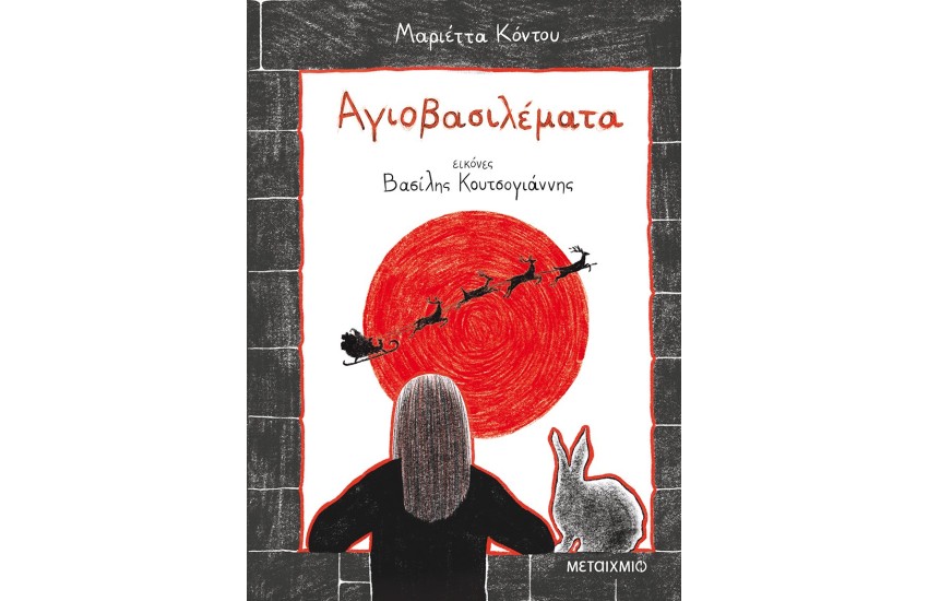 ΑΓΙΟΒΑΣΙΛΕΜΑΤΑ