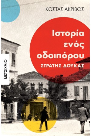 ΙΣΤΟΡΙΑ ΕΝΟΣ ΟΔΟΙΠΟΡΟΥ: ΣΤΡΑΤΗΣ ΔΟΥΚΑΣ ΙΣΤΟΡΙΑ ΕΝΟΣ ΟΔΟΙΠΟΡΟΥ: ΣΤΡΑΤΗΣ ΔΟΥΚΑΣ