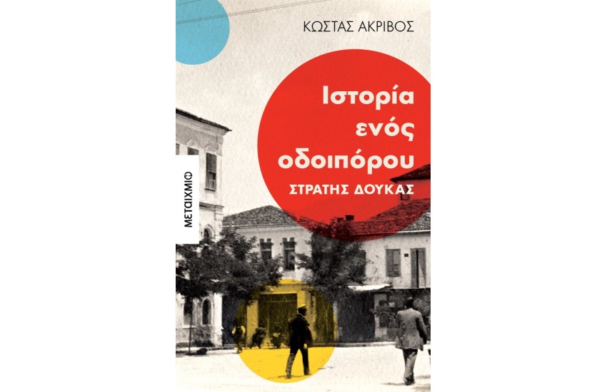ΙΣΤΟΡΙΑ ΕΝΟΣ ΟΔΟΙΠΟΡΟΥ: ΣΤΡΑΤΗΣ ΔΟΥΚΑΣ