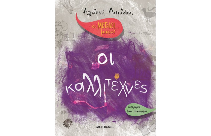 ΟΙ ΜΕΓΑΛΟΙ... ΜΙΚΡΟΙ: ΟΙ ΚΑΛΛΙΤΕΧΝΕΣ