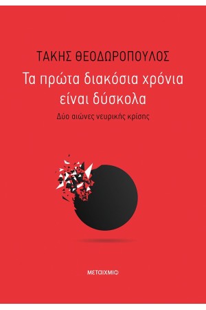 ΤΑ ΠΡΩΤΑ 200 ΧΡΟΝΙΑ ΕΙΝΑΙ ΔΥΣΚΟΛΑ - ΔΥΟ ΑΙΩΝΕΣ ΝΕΥΡΙΚΗΣ ΚΡΙΣΗΣ ΤΑ ΠΡΩΤΑ 200 ΧΡΟΝΙΑ ΕΙΝΑΙ ΔΥΣΚΟΛΑ - ΔΥΟ ΑΙΩΝΕΣ ΝΕΥΡΙΚΗΣ ΚΡΙΣΗΣ