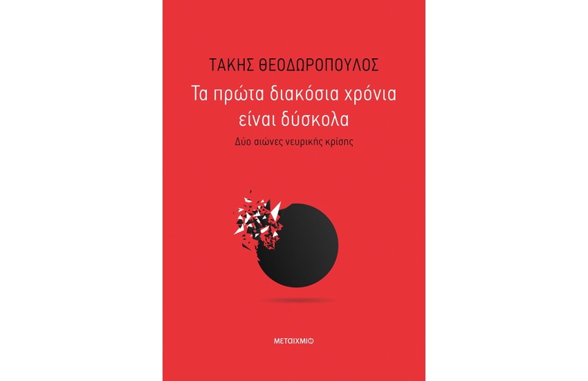ΤΑ ΠΡΩΤΑ 200 ΧΡΟΝΙΑ ΕΙΝΑΙ ΔΥΣΚΟΛΑ - ΔΥΟ ΑΙΩΝΕΣ ΝΕΥΡΙΚΗΣ ΚΡΙΣΗΣ