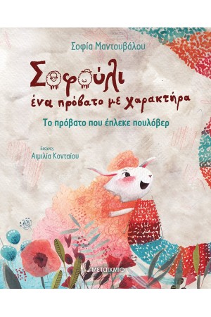 ΤΟ ΠΡΟΒΑΤΟ ΠΟΥ ΕΠΛΕΚΕ ΠΟΥΛΟΒΕΡ