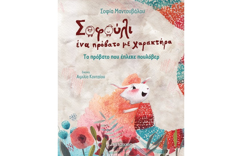 ΤΟ ΠΡΟΒΑΤΟ ΠΟΥ ΕΠΛΕΚΕ ΠΟΥΛΟΒΕΡ