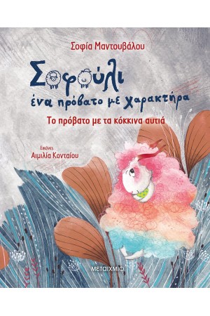 ΤΟ ΠΡΟΒΑΤΟ ΜΕ ΤΑ ΚΟΚΚΙΝΑ ΑΥΤΙΑ ΤΟ ΠΡΟΒΑΤΟ ΜΕ ΤΑ ΚΟΚΚΙΝΑ ΑΥΤΙΑ