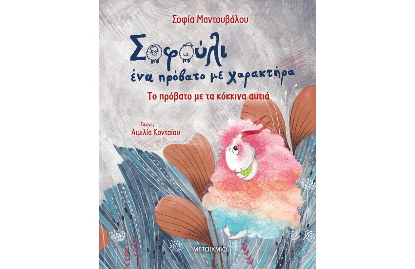 ΤΟ ΠΡΟΒΑΤΟ ΜΕ ΤΑ ΚΟΚΚΙΝΑ ΑΥΤΙΑ