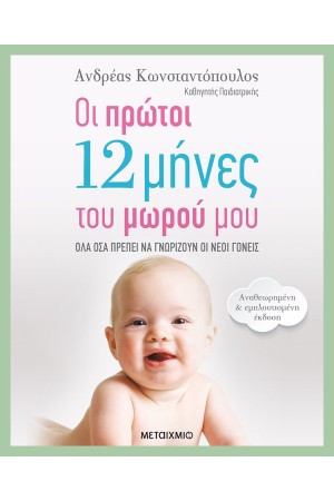 ΟΙ ΠΡΩΤΟΙ 12 ΜΗΝΕΣ ΤΟΥ ΜΩΡΟΥ ΜΟΥ - ΟΛΑ ΟΣΑ ΠΡΕΠΕΙ ΝΑ ΓΝΩΡΙΖΟΥΝ ΟΙ ΝΕΟΙ ΓΟΝΕΙΣ | ΑΝΑΘΕΩΡΗΜΕΝΗ - ΕΜΠΛΟΥΤΙΣΜΕΝΗ ΕΚΔΟΣΗ
