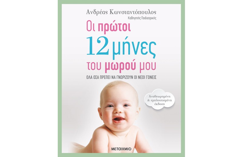 ΟΙ ΠΡΩΤΟΙ 12 ΜΗΝΕΣ ΤΟΥ ΜΩΡΟΥ ΜΟΥ - ΟΛΑ ΟΣΑ ΠΡΕΠΕΙ ΝΑ ΓΝΩΡΙΖΟΥΝ ΟΙ ΝΕΟΙ ΓΟΝΕΙΣ | ΑΝΑΘΕΩΡΗΜΕΝΗ - ΕΜΠΛΟΥΤΙΣΜΕΝΗ ΕΚΔΟΣΗ