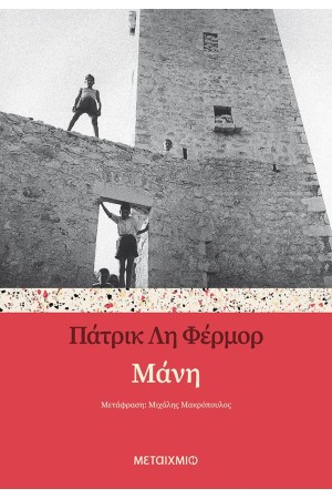 ΜΑΝΗ