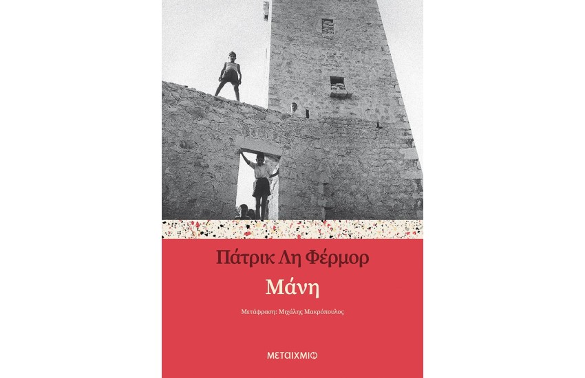 ΜΑΝΗ