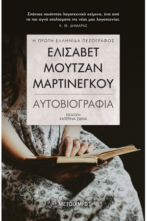 ΕΛΙΣΑΒΕΤ ΜΟΥΤΖΑΝ - ΜΑΡΤΙΝΕΓΚΟΥ / ΑΥΤΟΒΙΟΓΡΑΦΙΑ