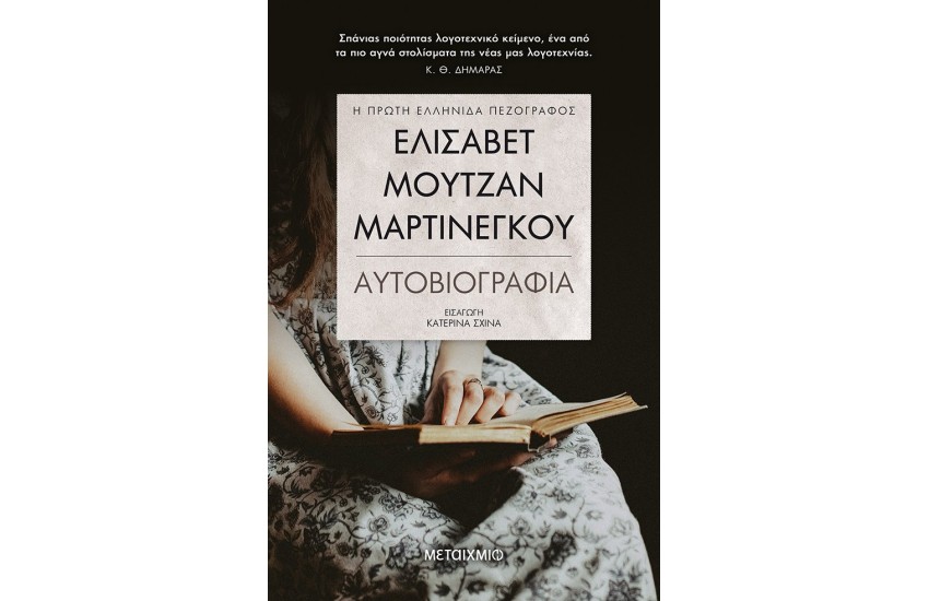 ΕΛΙΣΑΒΕΤ ΜΟΥΤΖΑΝ - ΜΑΡΤΙΝΕΓΚΟΥ / ΑΥΤΟΒΙΟΓΡΑΦΙΑ
