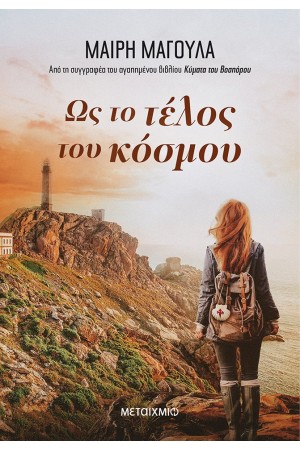 ΩΣ ΤΟ ΤΕΛΟΣ ΤΟΥ ΚΟΣΜΟΥ