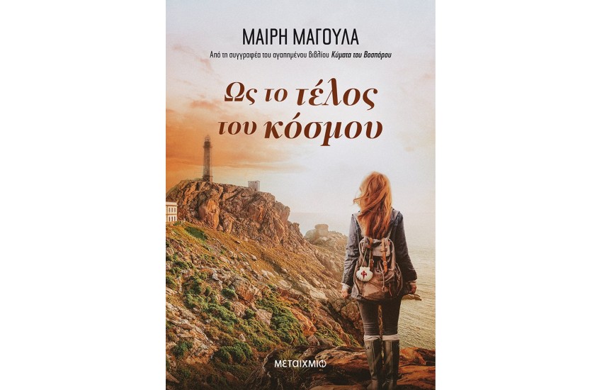 ΩΣ ΤΟ ΤΕΛΟΣ ΤΟΥ ΚΟΣΜΟΥ