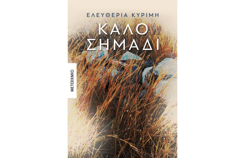 ΚΑΛΟ ΣΗΜΑΔΙ