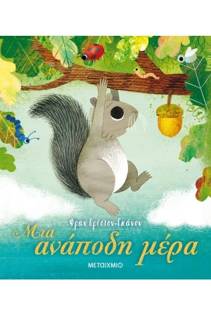 ΜΙΑ ΑΝΑΠΟΔΗ ΜΕΡΑ
