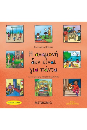 Η ΑΝΑΜΟΝΗ ΔΕΝ ΕΙΝΑΙ ΓΙΑ ΠΑΝΤΑ