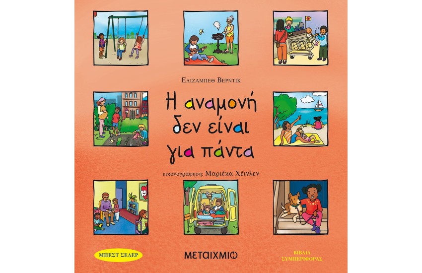 Η ΑΝΑΜΟΝΗ ΔΕΝ ΕΙΝΑΙ ΓΙΑ ΠΑΝΤΑ