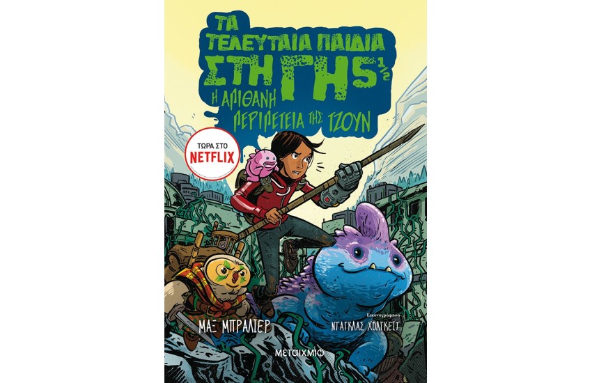 ΤΑ ΤΕΛΕΥΤΑΙΑ ΠΑΙΔΙΑ ΣΤΗ ΓΗ 5 1/2  - Η ΑΠΙΘΑΝΗ ΠΕΡΙΠΕΤΕΙΑ ΤΗΣ ΤΖΟΥΝ