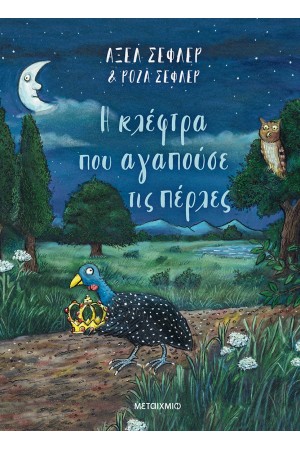 Η ΚΛΕΦΤΡΑ ΠΟΥ ΑΓΑΠΟΥΣΕ ΤΙΣ ΠΕΡΛΕΣ