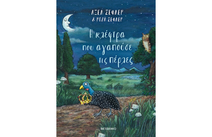 Η ΚΛΕΦΤΡΑ ΠΟΥ ΑΓΑΠΟΥΣΕ ΤΙΣ ΠΕΡΛΕΣ