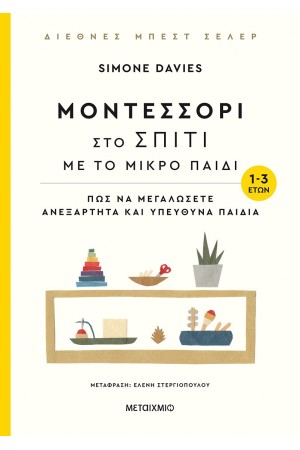 ΜΟΝΤΕΣΣΟΡΙ ΣΤΟ ΣΠΙΤΙ ΜΕ ΤΟ ΜΙΚΡΟ ΠΑΙΔΙ (1-3 ΕΤΩΝ)