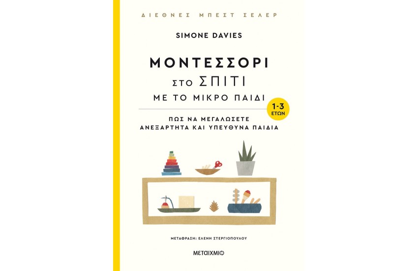 ΜΟΝΤΕΣΣΟΡΙ ΣΤΟ ΣΠΙΤΙ ΜΕ ΤΟ ΜΙΚΡΟ ΠΑΙΔΙ (1-3 ΕΤΩΝ)