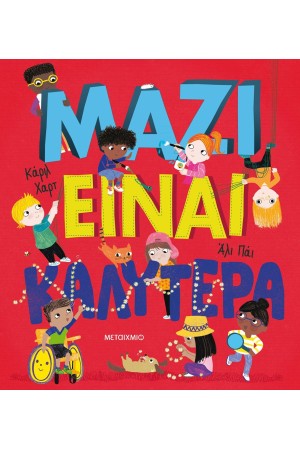 ΜΑΖΙ ΕΙΝΑΙ ΚΑΛΥΤΕΡΑ!
