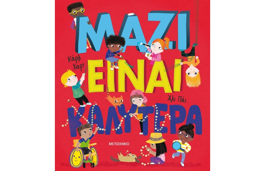 ΜΑΖΙ ΕΙΝΑΙ ΚΑΛΥΤΕΡΑ!