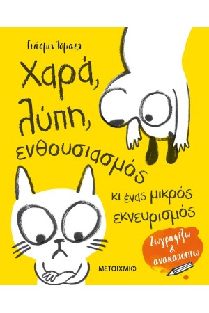 ΖΩΓΡΑΦΙΖΩ ΚΑΙ ΑΝΑΚΑΛΥΠΤΩ: ΧΑΡΑ, ΛΥΠΗ, ΕΝΘΟΥΣΙΑΣΜΟΣ ΚΙ ΕΝΑΣ ΜΙΚΡΟΣ ΕΚΝΕΥΡΙΣΜΟΣ ΖΩΓΡΑΦΙΖΩ ΚΑΙ ΑΝΑΚΑΛΥΠΤΩ: ΧΑΡΑ, ΛΥΠΗ, ΕΝΘΟΥΣΙΑΣΜΟΣ ΚΙ ΕΝΑΣ ΜΙΚΡΟΣ ΕΚΝΕΥΡΙΣΜΟΣ