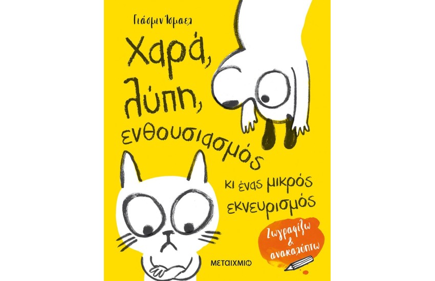 ΖΩΓΡΑΦΙΖΩ ΚΑΙ ΑΝΑΚΑΛΥΠΤΩ: ΧΑΡΑ, ΛΥΠΗ, ΕΝΘΟΥΣΙΑΣΜΟΣ ΚΙ ΕΝΑΣ ΜΙΚΡΟΣ ΕΚΝΕΥΡΙΣΜΟΣ