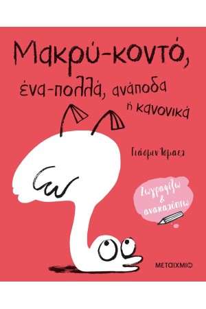 ΖΩΓΡΑΦΙΖΩ ΚΑΙ ΑΝΑΚΑΛΥΠΤΩ: ΜΑΚΡΥ - ΚΟΝΤΟ, ΕΝΑ - ΠΟΛΛΑ, ΑΝΑΠΟΔΑ Ή ΚΑΝΟΝΙΚΑ