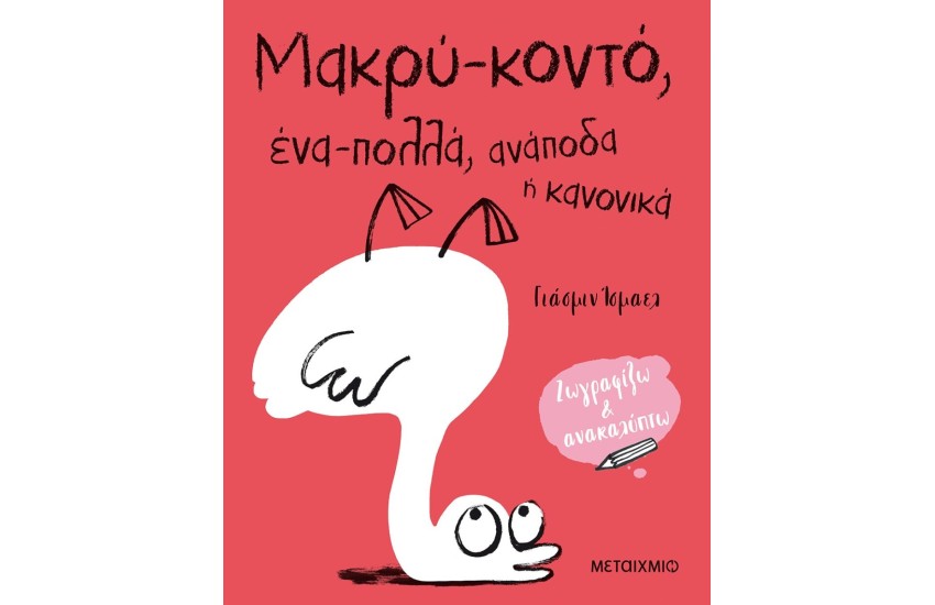 ΖΩΓΡΑΦΙΖΩ ΚΑΙ ΑΝΑΚΑΛΥΠΤΩ: ΜΑΚΡΥ - ΚΟΝΤΟ, ΕΝΑ - ΠΟΛΛΑ, ΑΝΑΠΟΔΑ Ή ΚΑΝΟΝΙΚΑ