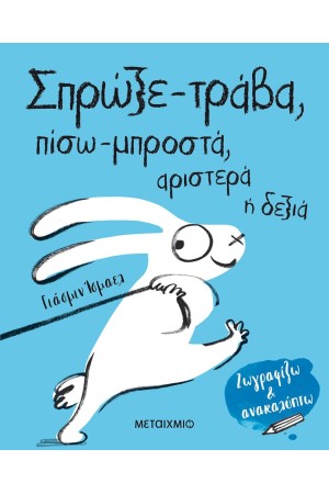 ΖΩΓΡΑΦΙΖΩ ΚΑΙ ΑΝΑΚΑΛΥΠΤΩ: ΣΠΡΩΞΕ - ΤΡΑΒΑ, ΠΙΣΩ - ΜΠΡΟΣΤΑ, ΑΡΙΣΤΕΡΑ Ή ΔΕΞΙΑ
