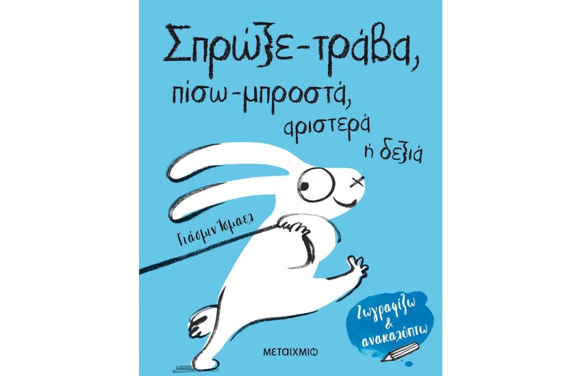 ΖΩΓΡΑΦΙΖΩ ΚΑΙ ΑΝΑΚΑΛΥΠΤΩ: ΣΠΡΩΞΕ - ΤΡΑΒΑ, ΠΙΣΩ - ΜΠΡΟΣΤΑ, ΑΡΙΣΤΕΡΑ Ή ΔΕΞΙΑ
