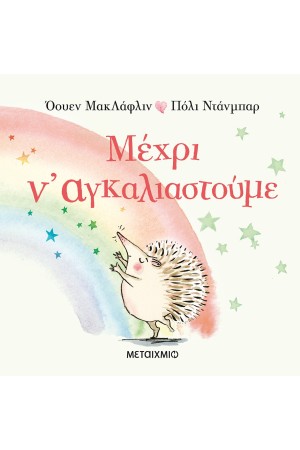 ΜΕΧΡΙ Ν' ΑΓΚΑΛΙΑΣΤΟΥΜΕ