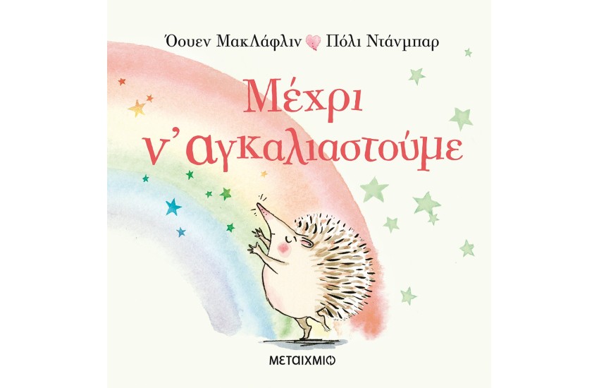 ΜΕΧΡΙ Ν' ΑΓΚΑΛΙΑΣΤΟΥΜΕ