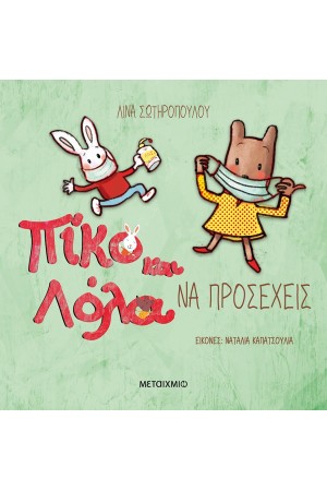 ΠΙΚΟ ΚΑΙ ΛΟΛΑ: ΝΑ ΠΡΟΣΕΧΕΙΣ