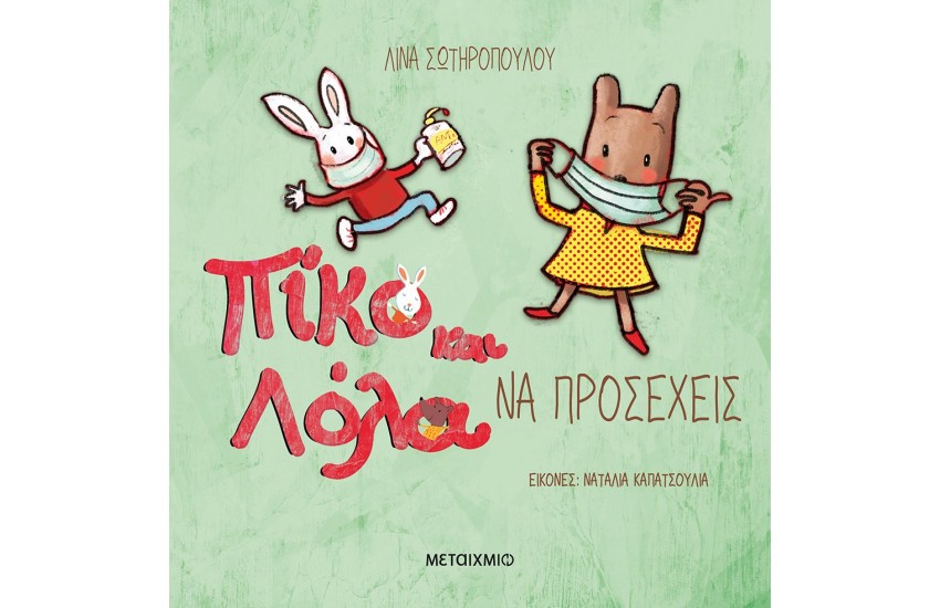 ΠΙΚΟ ΚΑΙ ΛΟΛΑ: ΝΑ ΠΡΟΣΕΧΕΙΣ
