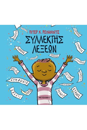 ΣΥΛΛΕΚΤΗΣ ΛΕΞΕΩΝ