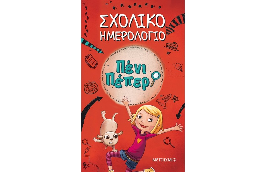 ΠΕΝΙ ΠΕΠΕΡ - ΣΧΟΛΙΚΟ ΗΜΕΡΟΛΟΓΙΟ