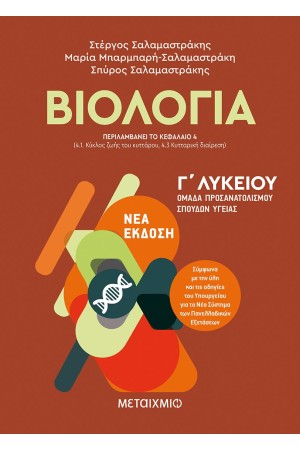 ΒΙΟΛΟΓΙΑ Ι - ΟΜΑΔΑ ΠΡΟΣΑΝΑΤΟΛΙΣΜΟΥ ΣΠΟΥΔΩΝ ΥΓΕΙΑΣ (ΝΕΑ ΕΚΔΟΣΗ) - Γ΄ ΛΥΚΕΙΟΥ
